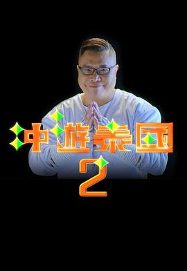 冲游泰国2 (粤语)
