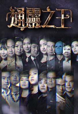 通灵之王 (粤语)