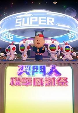 奖门人秋季感谢祭 (粤语)