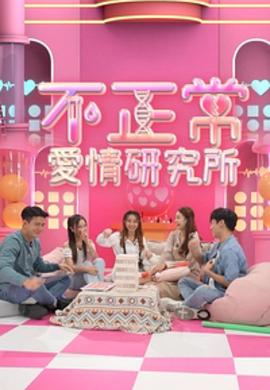 不正常爱情研究所 (粤语)