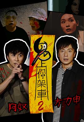 鬼上你架车2 (粤语)
