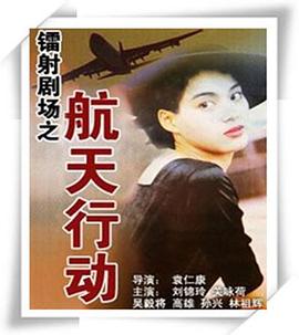 镭射剧场之航天行动 (国语)