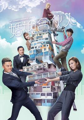 婚姻合伙人 (粤语)
