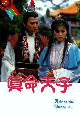 真命天子 (国语)