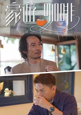 豪遊咖啡 (粤语)