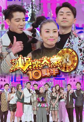 娱乐大家10点半 (粤语)