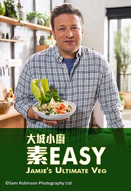 杰米全素烹饪秀第一季 (粤语)