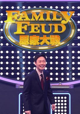 思家大战 (粤语)