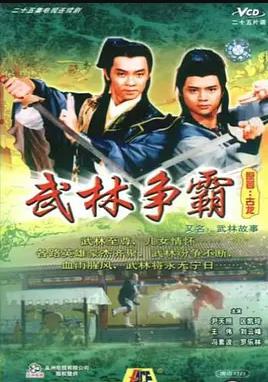 武林故事 (粤语)