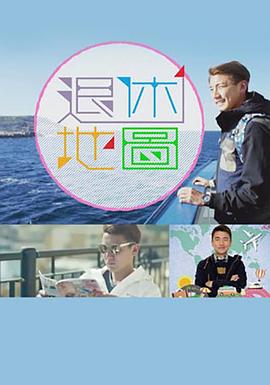 退休地图 (粤语)