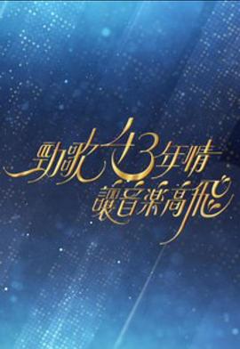劲歌43年情·让音乐高飞 (粤语)