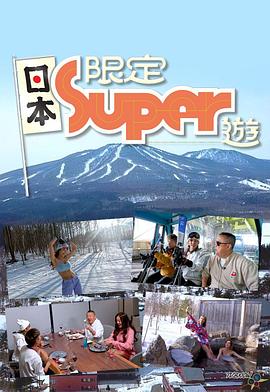 日本限定Super游 (粤语)