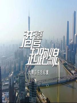 港湾起跑线 (粤语)