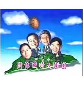 宝岛春梦 (粤语)