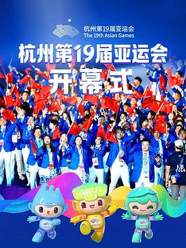 杭州第19届亚运会开幕式 (粤语)