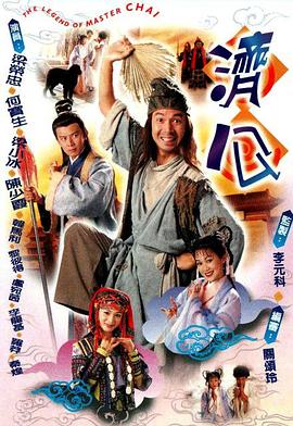 济公 (粤语)