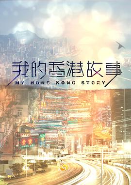 我的香港故事 (粤语)