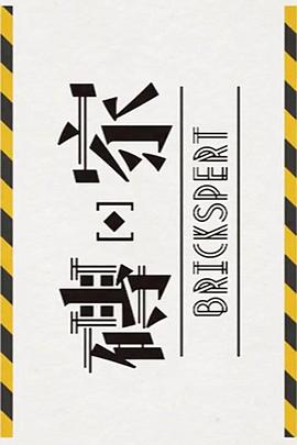 砖家2 (粤语)