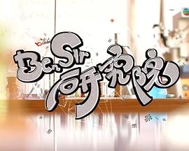 BenSir研究院 (粤语)