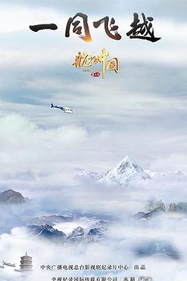 航拍中国第三季 (粤语)