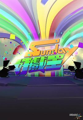 Sunday好戏王 (粤语)