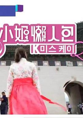 K小姐懒人包2 (粤语)