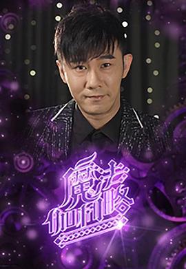 魔法伽利略 (粤语)