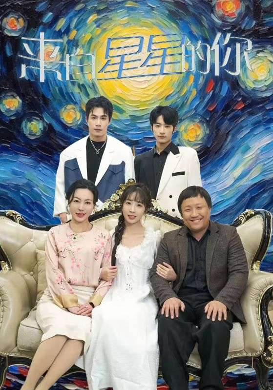 来自星星的你短 剧版