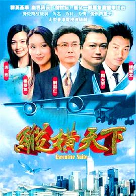 纵横天下 (粤语)
