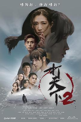 打天下2 (粤语)