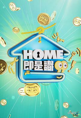 HOME即是识 (粤语)