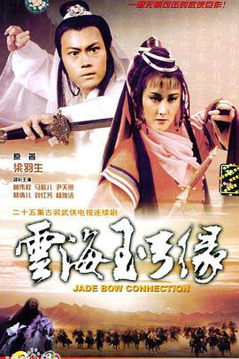 云海玉弓缘 (粤语)