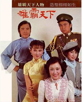 雄霸天下 (国语)