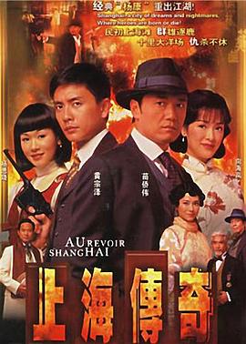 上海传奇 (粤语)