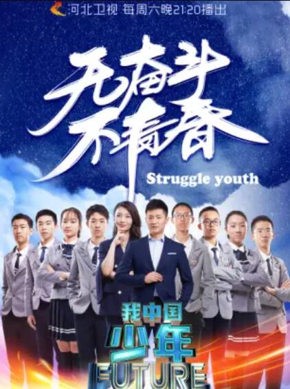 我中国少年第一季