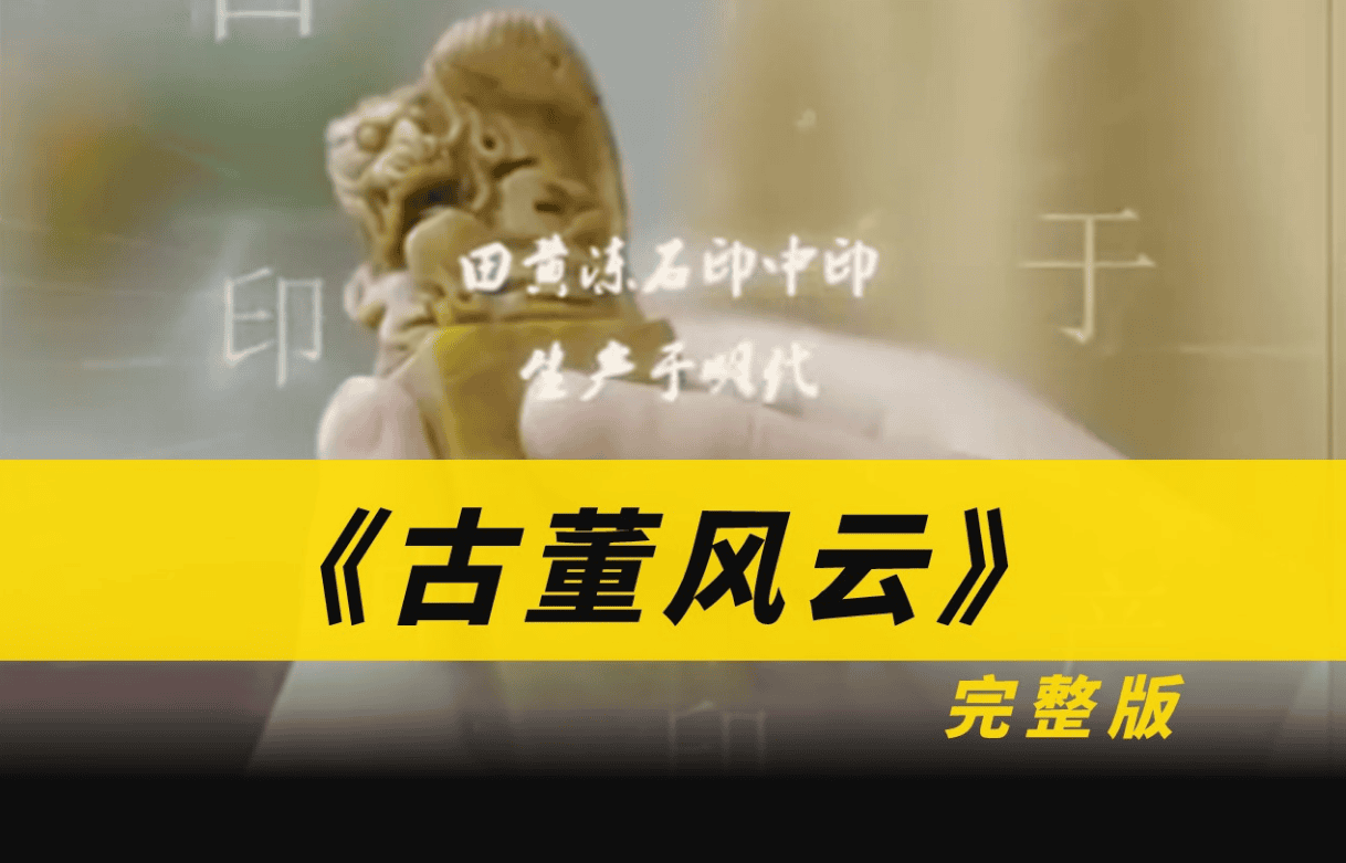 古董风云