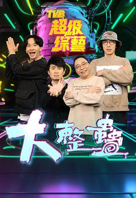 大整蠱 (粤语)