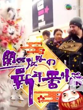 关西攻略の新年番外篇 (粤语)