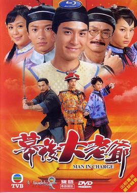 幕后大老爷 (国语)