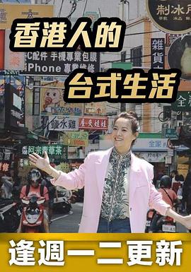香港人的台式生活 (粤语)