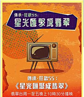 星光汇聚成翡翠 (粤语)