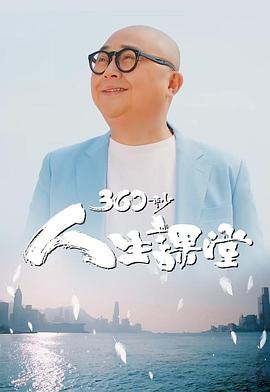 360秒人生课堂 (粤语)