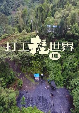 打工捱世界3 (粤语)