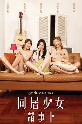 同居少女诸事卜 (粤语)