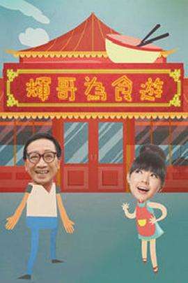 辉哥为食游 (粤语)