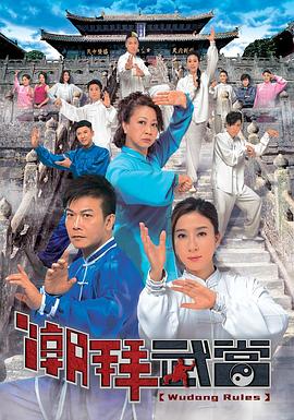 潮拜武当 (粤语)