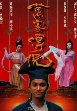 万家传说 (国语)