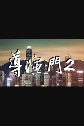 导演门2 (粤语)