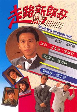 走路新郎哥 (粤语)
