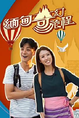 缅甸奇幻旅程 (粤语)